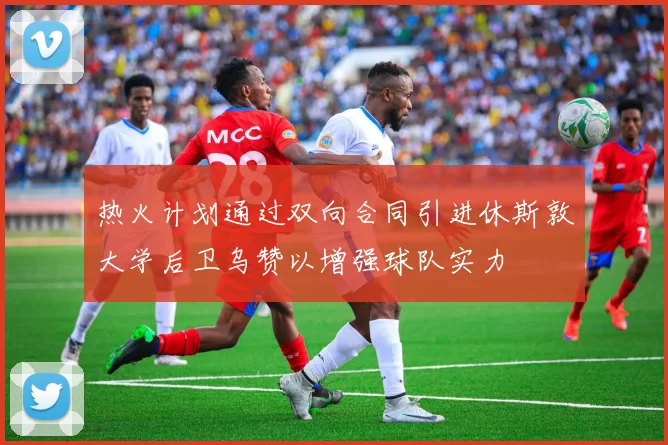 热火计划通过双向合同引进休斯敦大学后卫乌赞以增强球队实力
