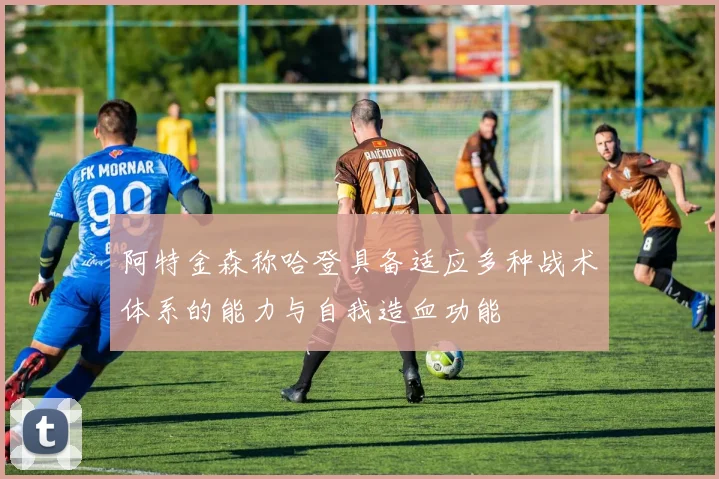 阿特金森称哈登具备适应多种战术体系的能力与自我造血功能