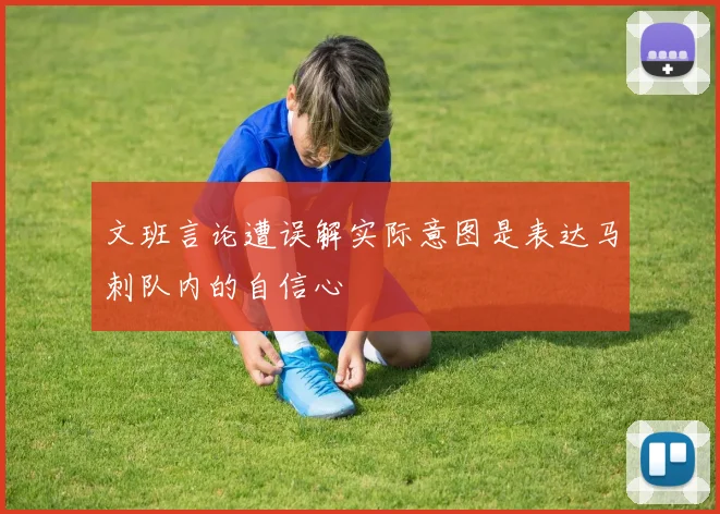 文班言论遭误解实际意图是表达马刺队内的自信心