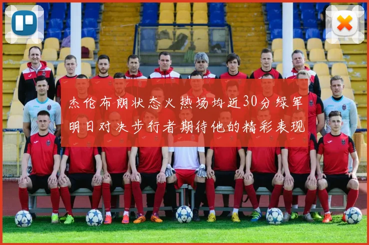 杰伦布朗状态火热场均近30分绿军明日对决步行者期待他的精彩表现