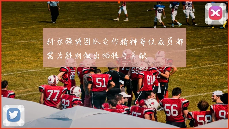 科尔强调团队合作精神每位成员都需为胜利做出牺牲与贡献