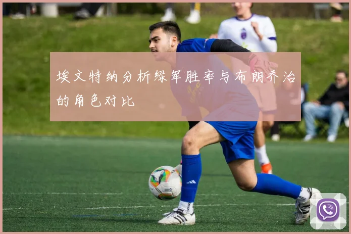 埃文特纳分析绿军胜率与布朗乔治的角色对比