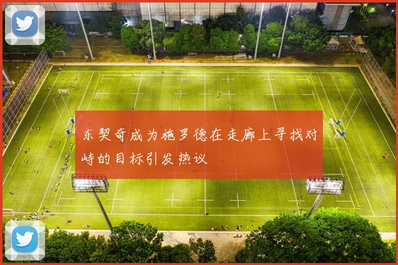 东契奇成为施罗德在走廊上寻找对峙的目标引发热议