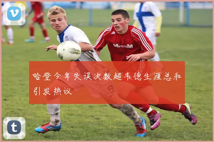 哈登今年失误次数超韦德生涯总和引发热议