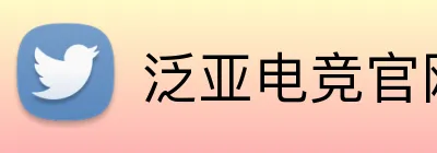 泛亚电竞官网 Logo